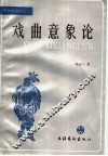 戏曲意象论 封面