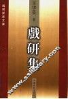 戏研集 封面