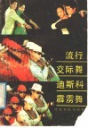 流行交际舞迪斯科霹雳舞 封面