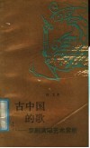 古中国的歌  京剧演唱艺术赏析 封面