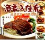 酒香入佳肴  用酒做菜  酒醇菜更香  中英文本 封面