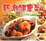 新潮健康菜  南瓜、芋头、山药、土豆  营养又健康的百变料理  中英文本 封面