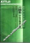 全国中等中医药教育规划教材习题集  中医学概要分册 封面