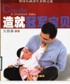 造就冠军宝贝  婴幼儿成功生养教之道 封面