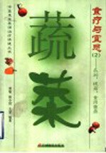蔬菜食疗与宜忌  2  瓜茄、根茎、食用菌类 封面