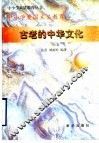 古老的中华文化 封面