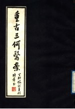 重固三何医案 封面