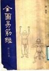 全图易筋经 封面