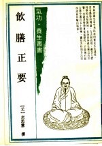 饮膳正要  3卷 封面