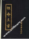 性命圭旨 封面