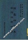 谭鑫培全集  四郎探母全集 封面