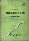 1964全国测试基地年会报告集  超纯气体和痕量气体测试 封面