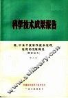 科学技术成果报告 低、中水平放射性废水处理、处置的发展概况 调研报告 封面