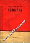 全国机械工业技术革新技术革命技术资料  铸造机械化及设备 封面
