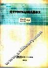 关于FORTRAN的几篇译文 封面