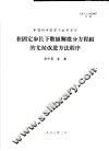 中国科学院原子能研究所  在固定步长下数值解常微分方程组的尤拉改进方法程序 封面