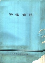 科技简讯 与R.库宁技术座谈总结报告 封面