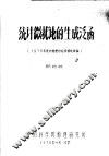 统计微扰论的生成泛函  1978年统计物理讨论会综述报告 封面