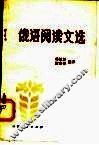 中学生俄语阅读文选  俄汉对照  上 封面