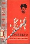 雷锋  永不熄的青春之火 封面