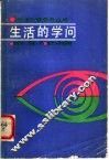 生活的学问 封面