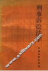 刑事诉讼法学 封面