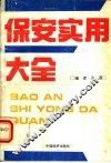保安实用大全 封面