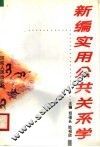 新编实用公共关系学 封面