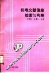 机电文献信息检索与利用 封面