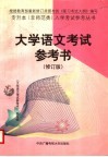 大学语文考试参考书 封面