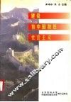 建设有中国特色社会主义  第3版