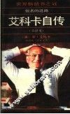 强者的道路  艾科卡自传  节译本 封面