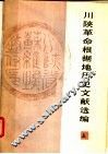 川陕革命根据地历史文献选编  上 封面
