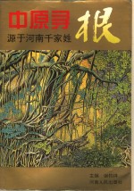 中原寻根  源于河南千家姓 封面