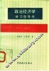 政治经济学学习指导书 社会主义部分 封面