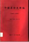 中国革命史新编  1840-1994 封面