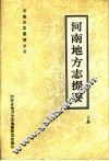 河南地方志提要  下 封面