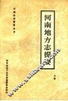 河南地方志提要  上 封面