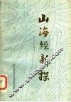 山海经新探 封面