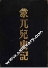 蒙兀儿史记 封面