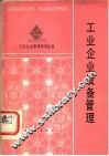 工业企业设备管理 封面