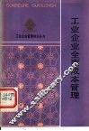 工业企业全面成本管理 封面