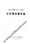 文艺理论著作选 封面