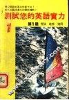 测试您的英语实力  第1级 封面