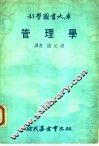 科学图书大库  管理学 封面