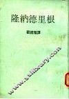 隆纳德里概 封面