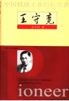 中国机械工业的拓荒者王守竞  第2版 封面