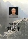 百年华诞刘格平 封面