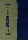 兰台逸品诗书印 封面