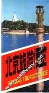北京旅游便览 封面